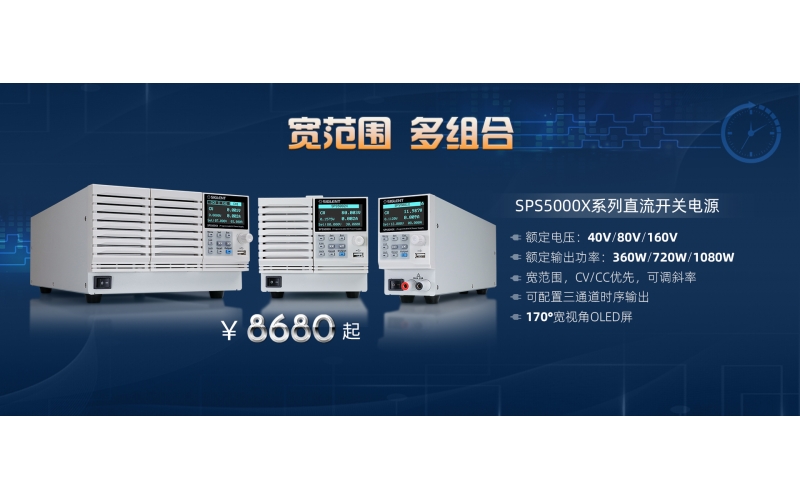 寬范圍，多組合!鼎陽(yáng)科技發(fā)布SPS5000X系列直流開(kāi)關(guān)電源