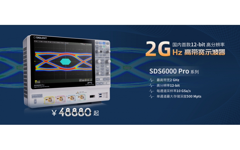 2 GHz帶寬！鼎陽(yáng)科技發(fā)布SDS6000 Pro高分辨率高帶寬數字示波器新型號