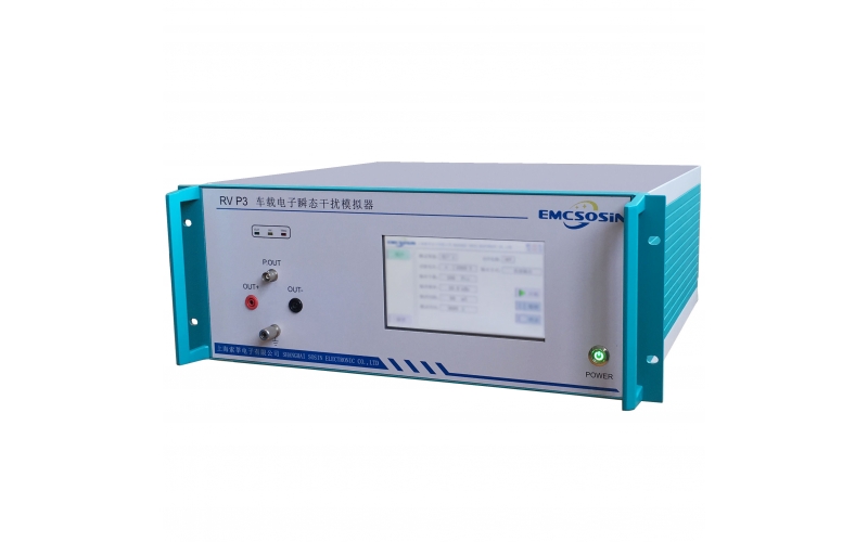 索莘EMCSOSIN RV P3車(chē)載電子瞬態(tài)干擾模擬器
